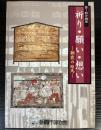 （企画展）祈り・願い・想い　朝霞の絵馬
