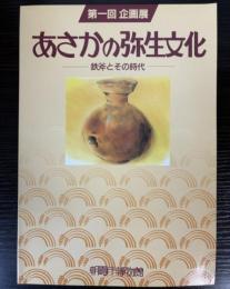 （企画展）あさかの弥生文化　鉄斧とその時代