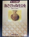（企画展）あさかの弥生文化　鉄斧とその時代