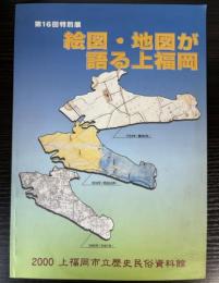 （特別展）絵図・地図が語る上福岡
