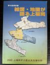 （特別展）絵図・地図が語る上福岡