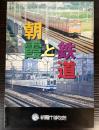 （企画展）朝霞と鉄道