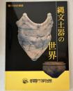 （企画展）縄文土器の世界