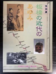 （特別展）板橋の近代のあゆみ