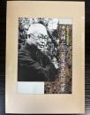 （生誕百年記念特別展）井伏鱒二と「荻窪風土記」の世界