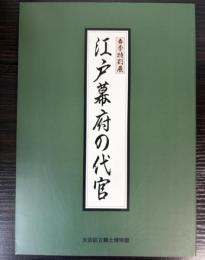 （特別展）江戸幕府の代官