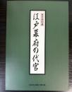 （特別展）江戸幕府の代官