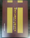 （特別展）弥次さん喜多さん旅をする　旅人100人に聞く江戸時代の旅