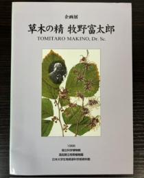 （企画展）草木の精　牧野富太郎