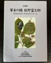 （企画展）草木の精　牧野富太郎