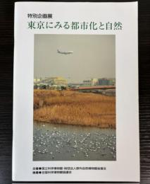 （特別企画展）東京にみる都市化と自然