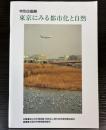 （特別企画展）東京にみる都市化と自然