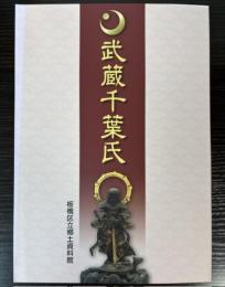 （特別展）武蔵千葉氏