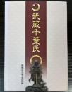 （特別展）武蔵千葉氏