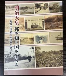 （図録）明治天皇　邦を知り国を治める　近代の国見と天皇のまなざし