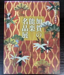 （国立能楽堂特別展示）加賀の能楽名品展