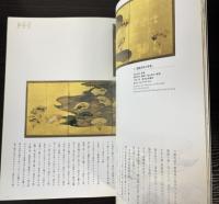 （図録）源氏絵　華やかなる王朝の世界