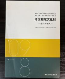 港区指定文化財　悠久の旅人
