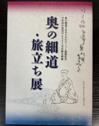（企画展）奥の細道・旅立ち展