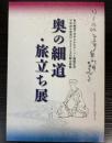 （企画展）奥の細道・旅立ち展