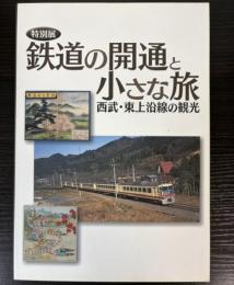 （特別展）鉄道の開通と小さな旅　西武・東上沿線の観光