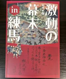 （特別展）激動の幕末　in　練馬