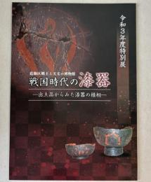 （特別展）戦国時代の漆器　出土品からみた漆器の様相