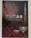 （特別展）戦国時代の漆器　出土品からみた漆器の様相