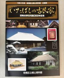 （企画展）いたばしの古民家　旧粕谷家住宅築300年記念