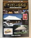 （企画展）いたばしの古民家　旧粕谷家住宅築300年記念