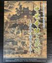 （特別展）中世寺院と品川　妙国寺の歴史と寺宝