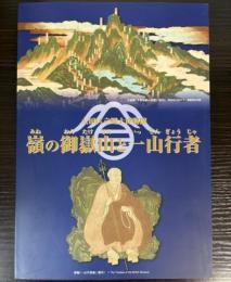 （特別展）嶺の御嶽山と一山行者