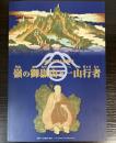（特別展）嶺の御嶽山と一山行者