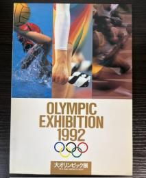 （図録）大オリンピック展