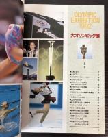 （図録）大オリンピック展