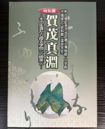 （特別展）加茂真淵　その生涯から探る学問への眼差し