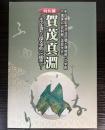 （特別展）加茂真淵　その生涯から探る学問への眼差し
