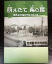 （企画展）萌えたて桑の葉　東京高等蚕糸学校と西ヶ原