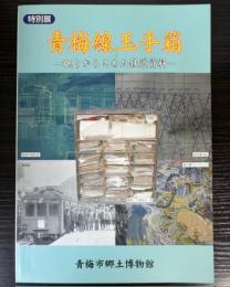 （特別展）青梅線玉手箱　眠りからさめた鉄道資料