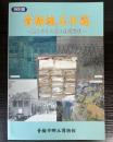 （特別展）青梅線玉手箱　眠りからさめた鉄道資料