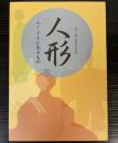 （特別展）人形　人とともにあるもの