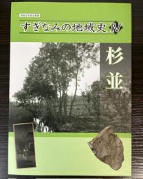 （企画展）すぎなみの地域史4　杉並
