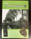 （企画展）すぎなみの地域史4　杉並