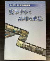 （特別展）変わりゆく品川の風景