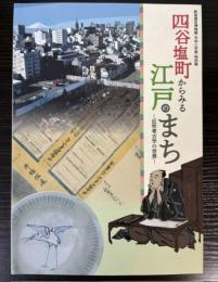 （特別展）四谷塩町からみる江戸のまち　近世考古学の世界