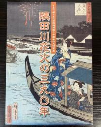 （特別展）隅田川花火の390年