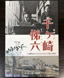 （特別展）千ヶ崎悌六　与謝野晶子を支えた足立の歌人画家