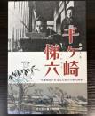 （特別展）千ヶ崎悌六　与謝野晶子を支えた足立の歌人画家