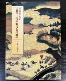 （特別展）徳川三代の時代と川越