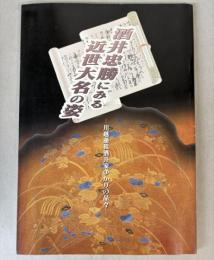 （特別展）酒井忠勝にみる近世大名の姿　川越藩祖酒井家ゆかりの品々